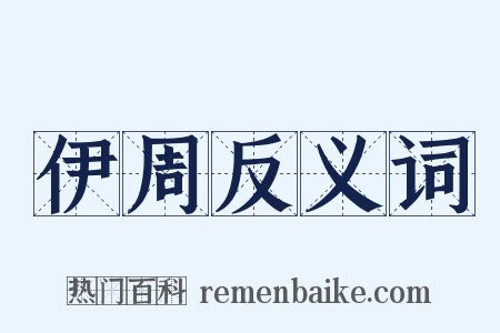 伊周反义词是什么意思的图片